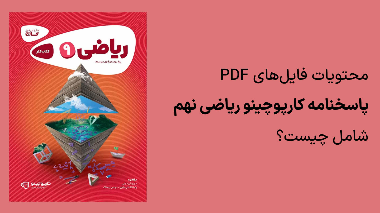 محتویات فایل های پاسخنامه کارپوچینو ریاضی نهم چیست