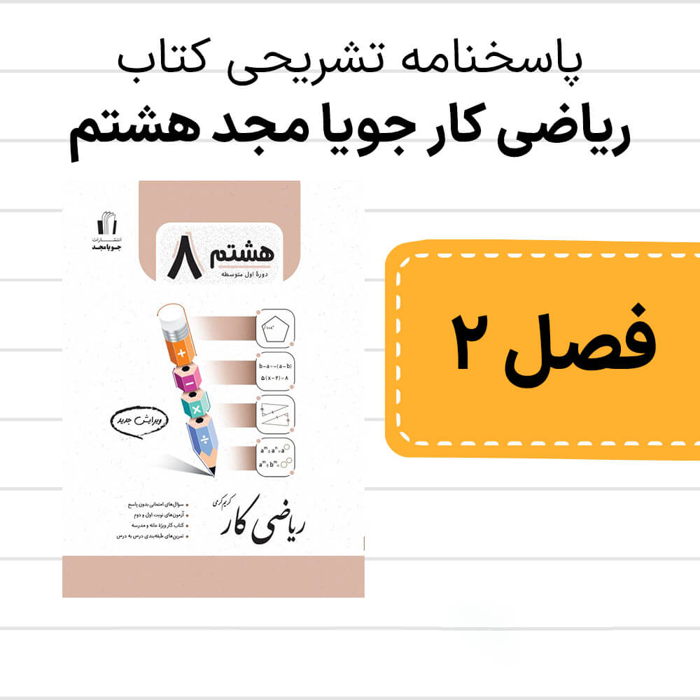 دانلود pdf پاسخنامه ریاضی کار جویا مجد هشتم - فصل 2 - ویرایش جدید