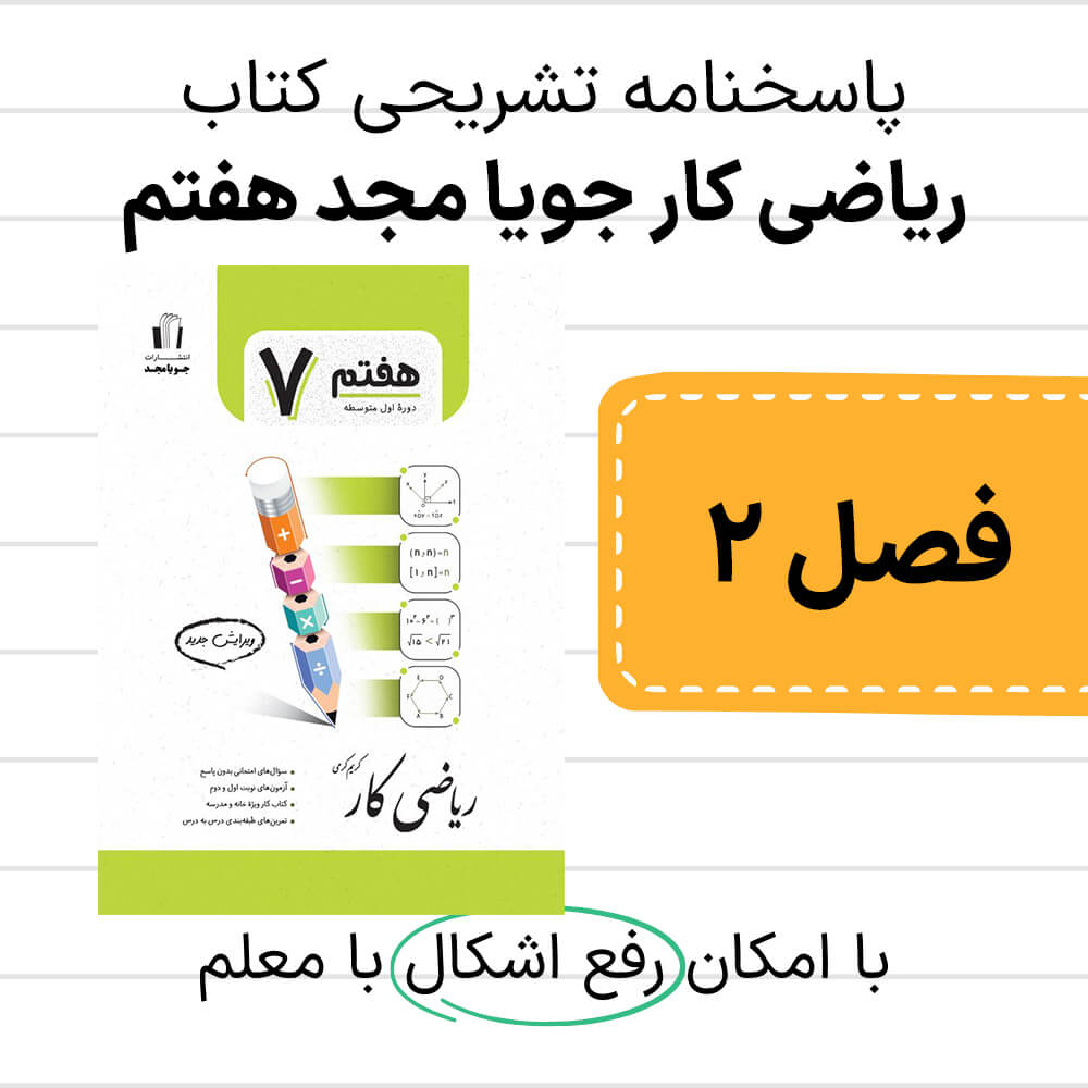 دانلود pdf پاسخنامه ریاضی کار جویا مجد هفتم - فصل 2