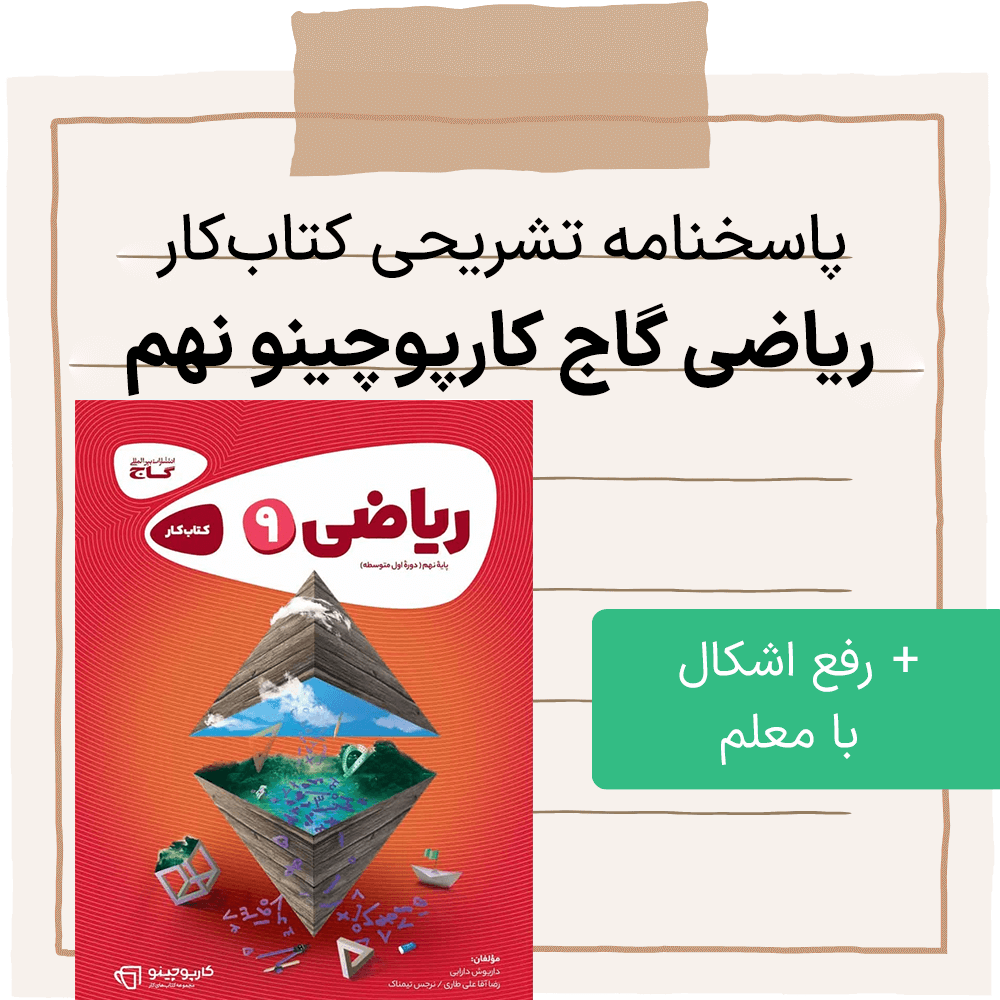 دانلود pdf جواب کتاب کار گاج ریاضی نهم کارپوچینو به تفکیک هر فصل