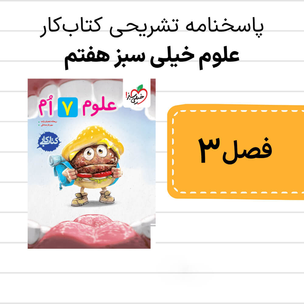 دانلود pdf پاسخنامه کتاب کار علوم خیلی سبز هفتم فصل سوم