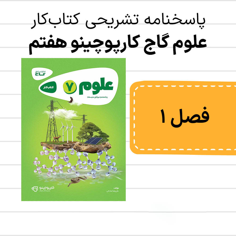 دانلود pdf پاسخنامه علوم گاج کارپوچینو هفتم فصل اول