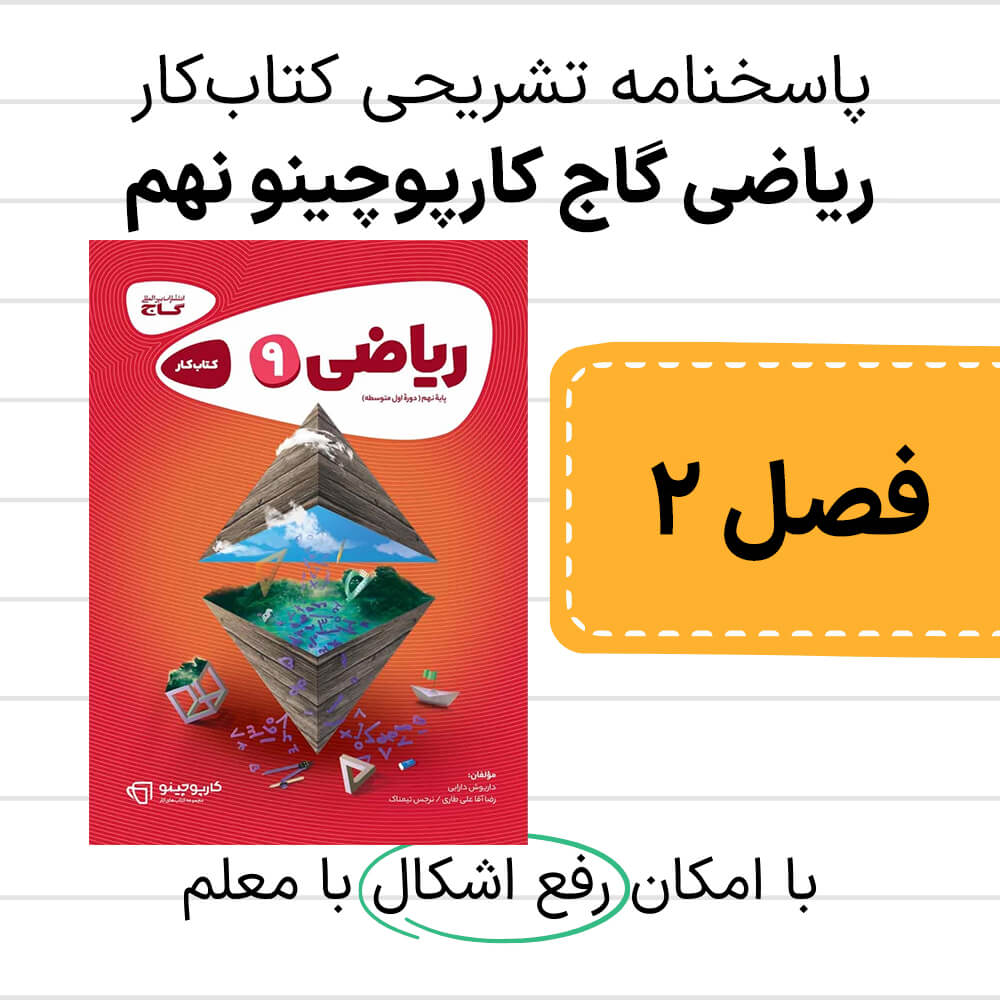 دانلود pdf پاسخنامه ریاضی گاج کارپوچینو نهم فصل دوم
