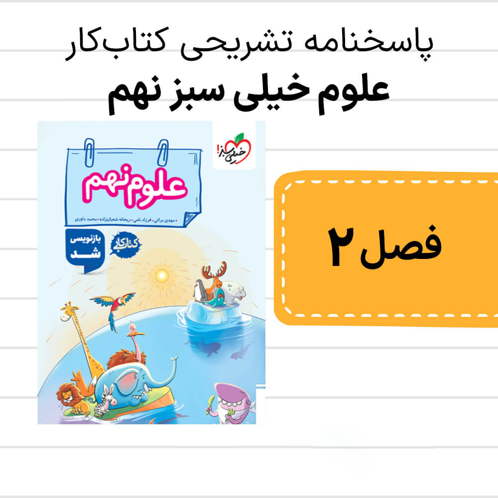 دانلود pdf پاسخنامه کتاب کار علوم خیلی سبز نهم فصل دوم