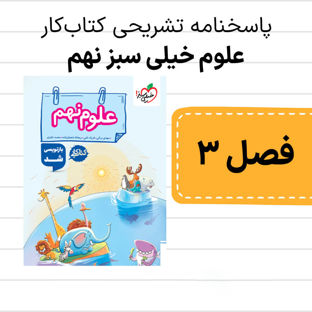 دانلود pdf پاسخنامه کتاب کار علوم خیلی سبز نهم فصل سوم