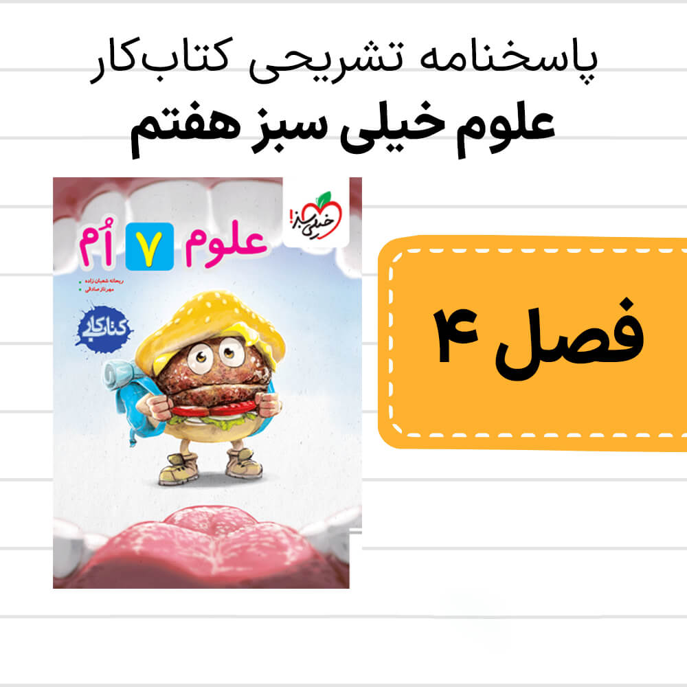 دانلود pdf پاسخنامه کتاب کار علوم خیلی سبز هفتم فصل چهارم