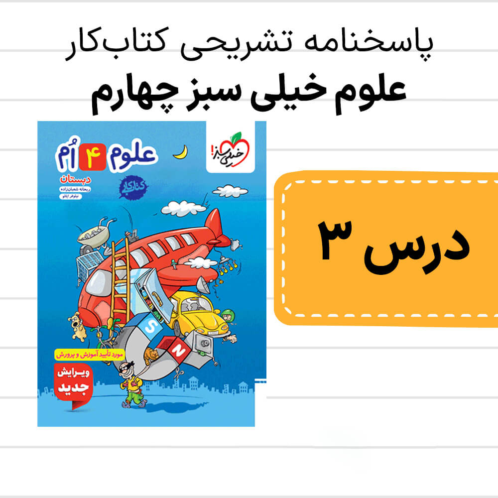 دانلود pdf پاسخنامه کتاب کار علوم خیلی سبز چهارم درس سوم
