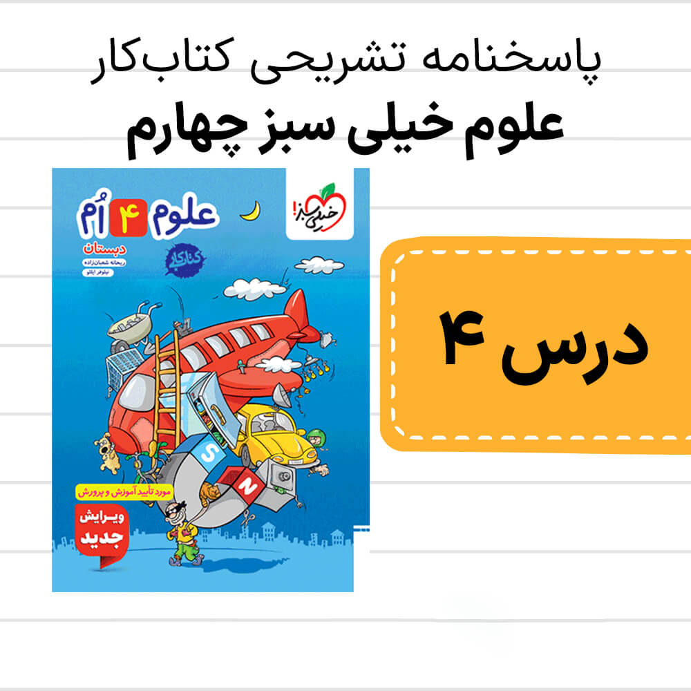 دانلود pdf پاسخنامه کتاب کار علوم خیلی سبز چهارم درس چهارم