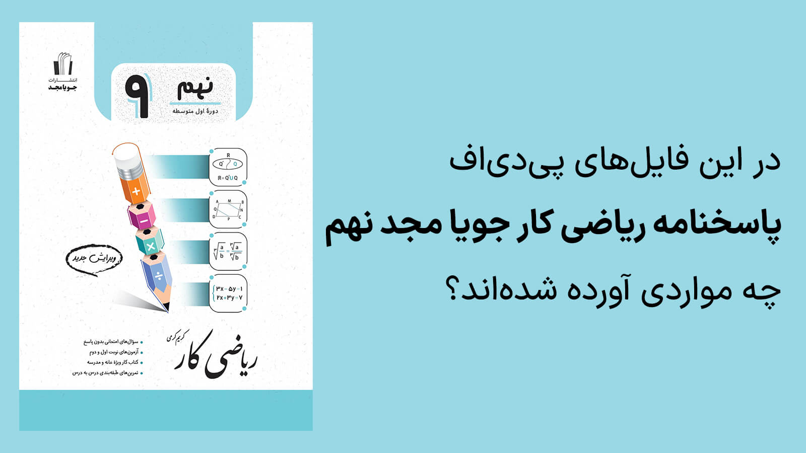 محتویات پاسخنامه ریاضی کار جویا مجد نهم شامل چیست