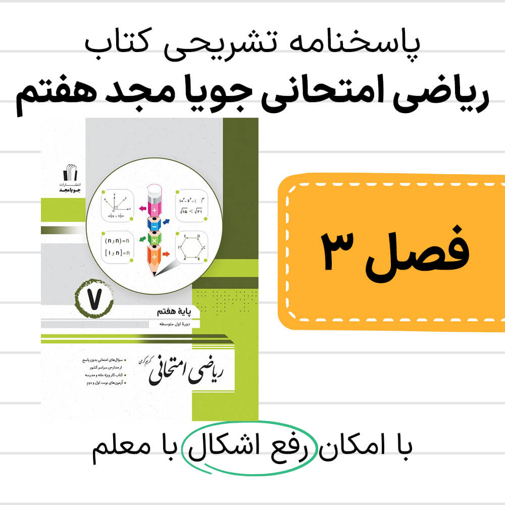 دانلود pdf پاسخنامه ریاضی امتحانی جویا مجد هفتم فصل سوم