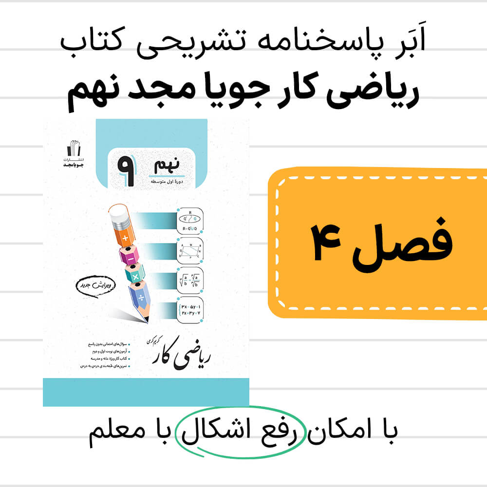 دانلود pdf پاسخنامه ریاضی کار جویا مجد نهم فصل چهارم
