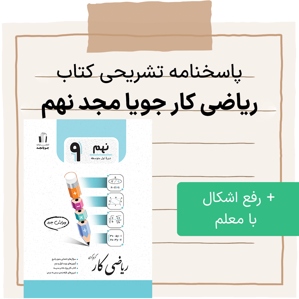 دانلود pdf پاسخنامه کتاب ریاضی کار جویا مجد نهم، به طور جداگانه برای هر فصل