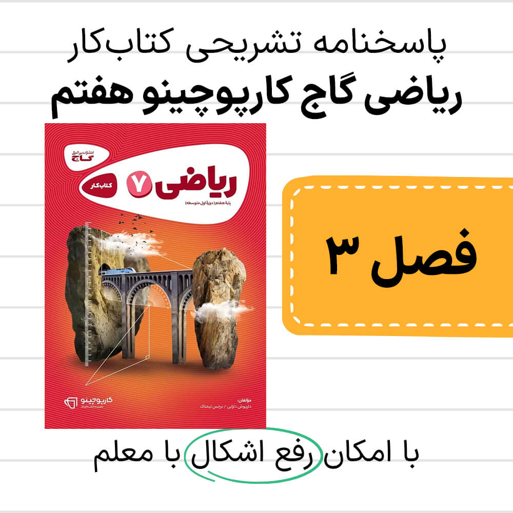 دانلود pdf پاسخنامه کتاب کار ریاضی گاج کارپوچینو هفتم فصل سوم