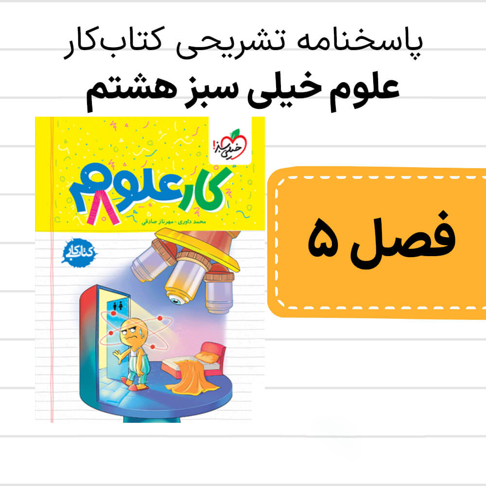 دانلود pdf پاسخنامه کتاب کار علوم خیلی سبز هشتم فصل پنجم