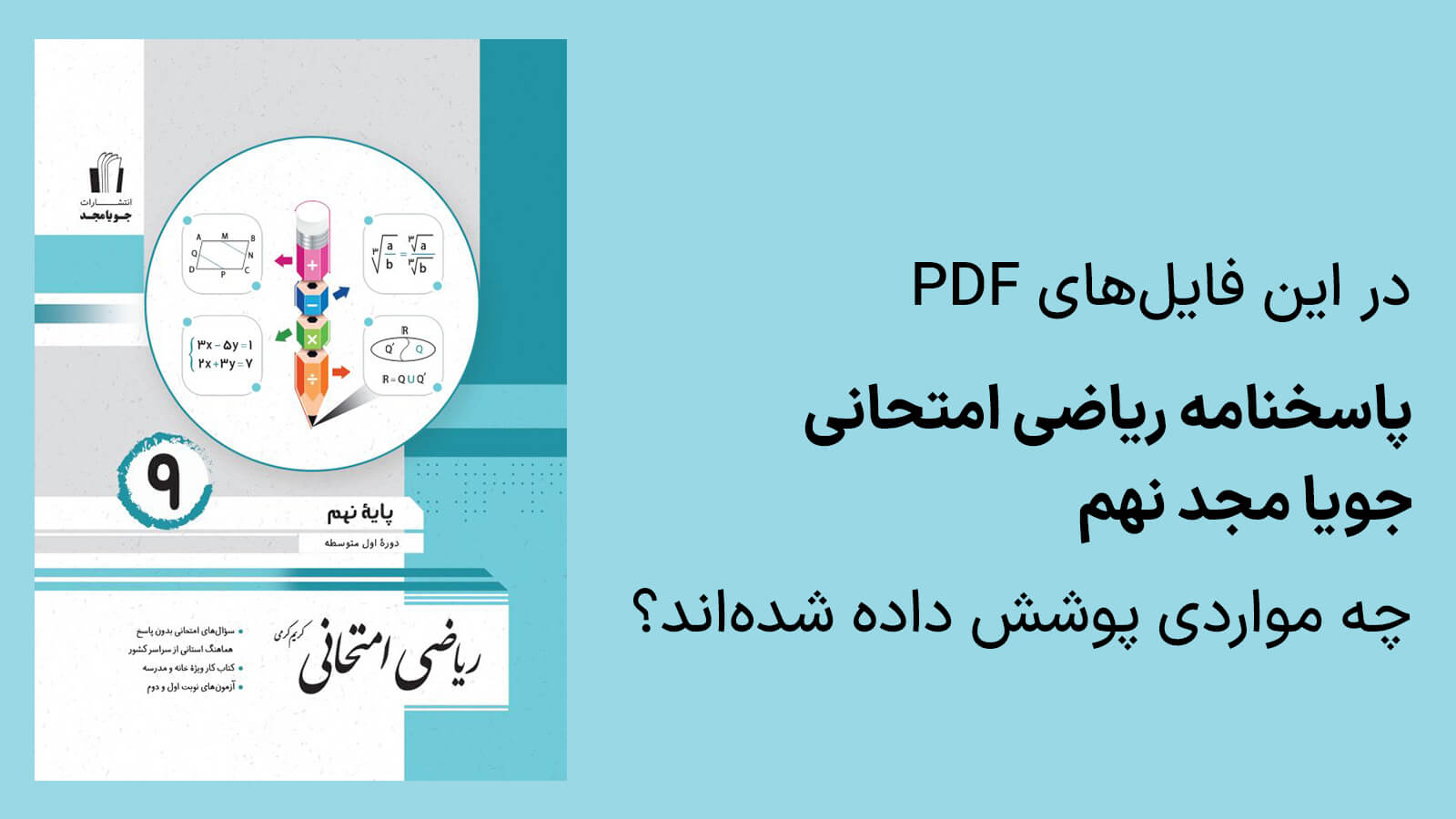 در فایل‌های پاسخنامه ریاضی امتحانی جویا مجد نهم چه مواردی آورده شده اند؟