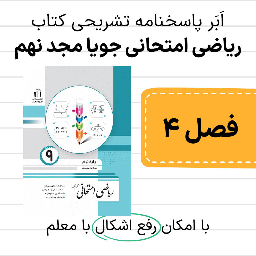 دانلود pdf پاسخنامه ریاضی امتحانی جویا مجد نهم فصل چهارم