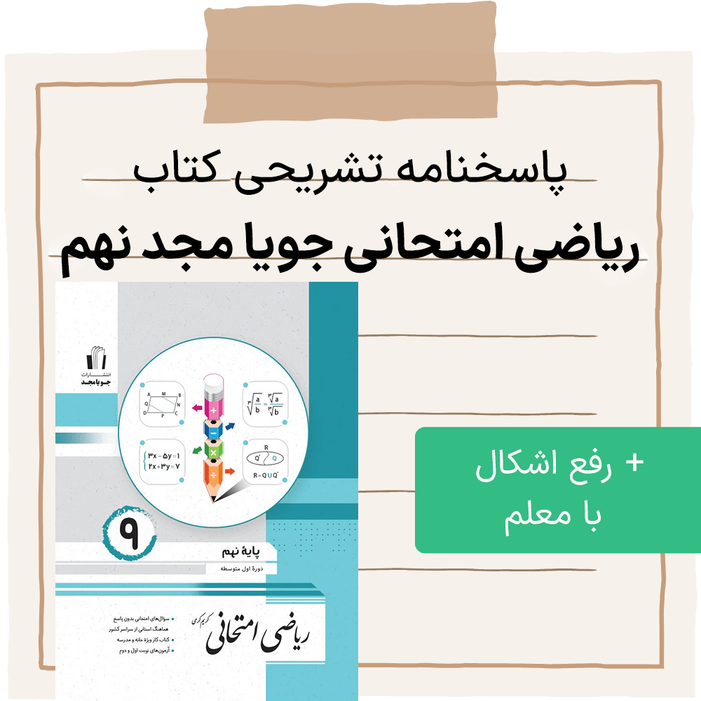 دانلود pdf پاسخنامه کتاب ریاضی امتحانی جویا مجد نهم به تفکیک هر فصل