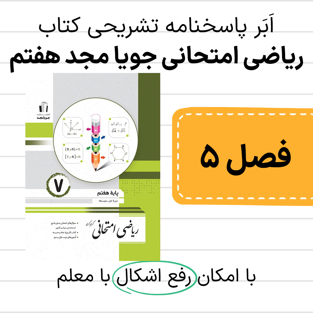 دانلود pdf پاسخنامه ریاضی امتحانی جویا مجد هفتم فصل پنجم
