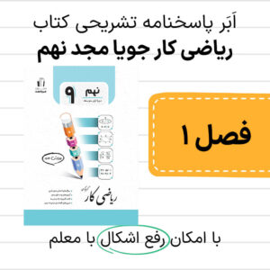 دانلود pdf پاسخنامه ریاضی کار جویا مجد نهم فصل اول