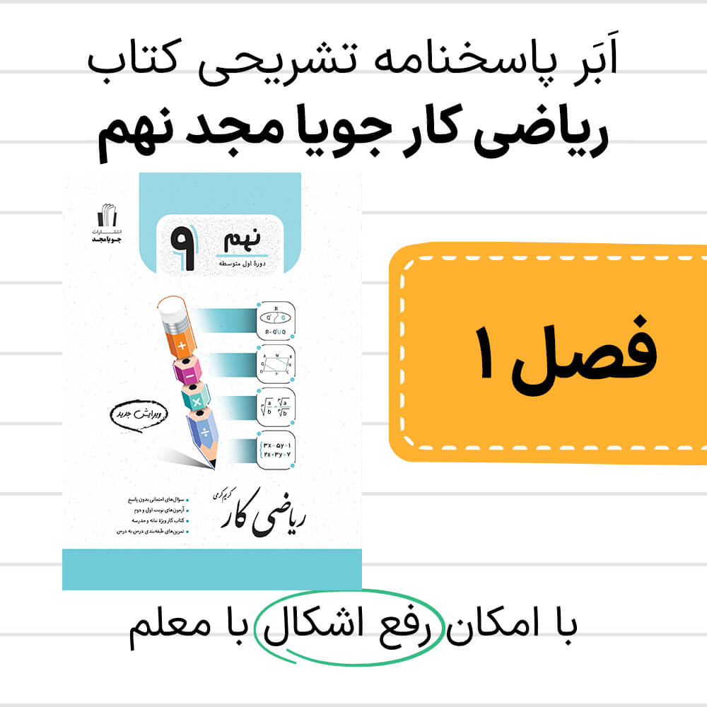 دانلود pdf پاسخنامه ریاضی کار جویا مجد نهم فصل اول