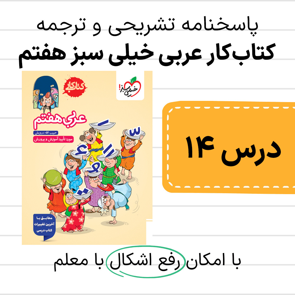 دانلود پاسخنامه کتاب کار عربی خیلی سبز هفتم درس 14 همراه با ترجمه