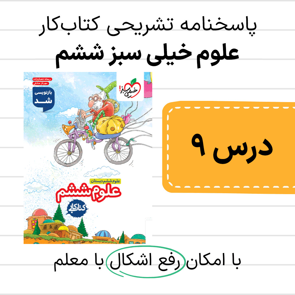 دانلود pdf پاسخنامه کتاب کار علوم خیلی سبز ششم درس نهم، سفر انرژی
