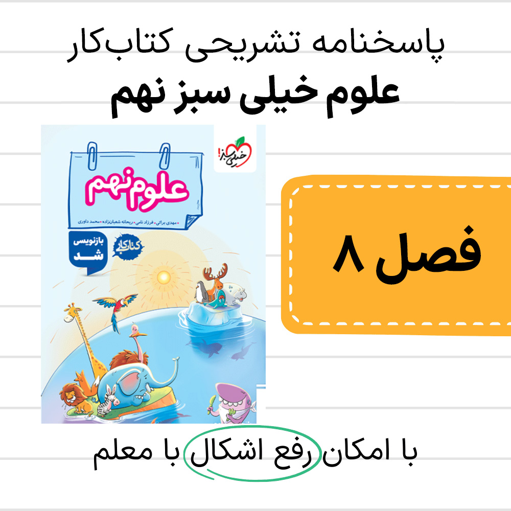 دانلود pdf پاسخنامه کتاب کار علوم خیلی سبز نهم فصل هشتم، فشار و آثار آن