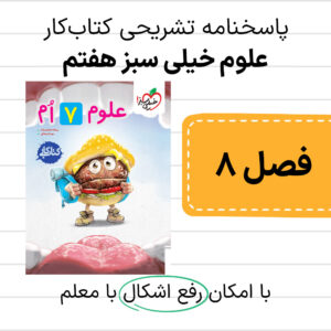 دانلود pdf پاسخنامه کتاب کار علوم خیلی سبز هفتم فصل هشتم + رفع اشکال