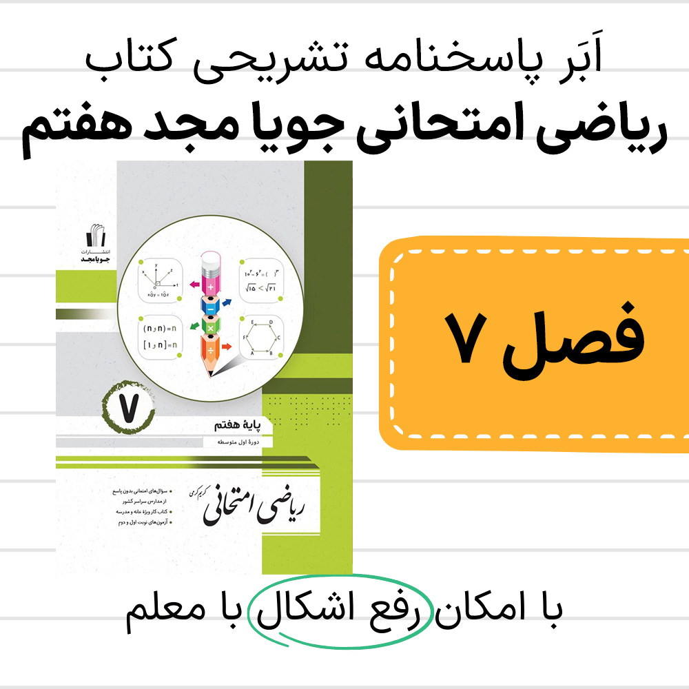 پاسخنامه ریاضی امتحانی جویا مجد هفتم فصل هفتم، توان و جذر