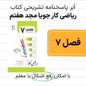 دانلود pdf پاسخنامه ریاضی کار جویا مجد هفتم فصل هفتم، توان و جذر