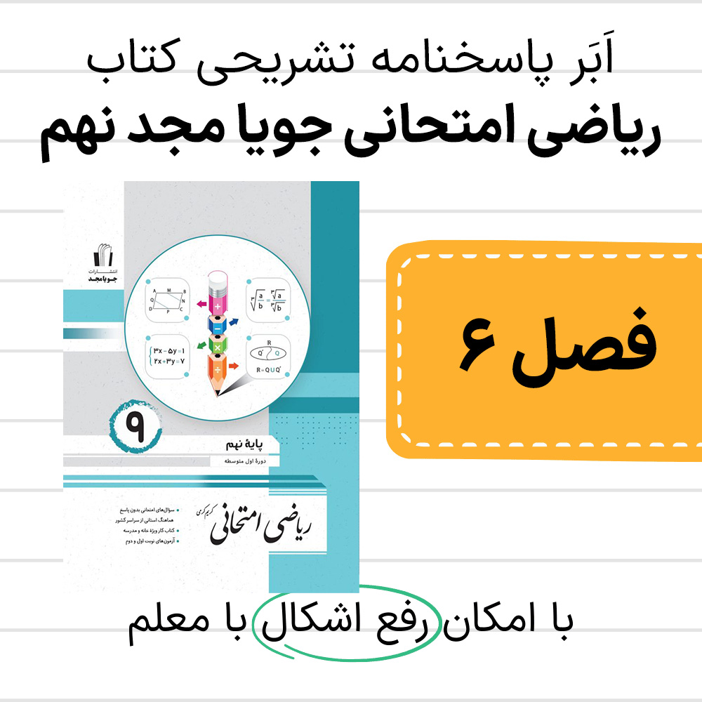 دانلود pdf پاسخنامه ریاضی امتحانی جویا مجد نهم فصل ششم، خط و معادله های خطی