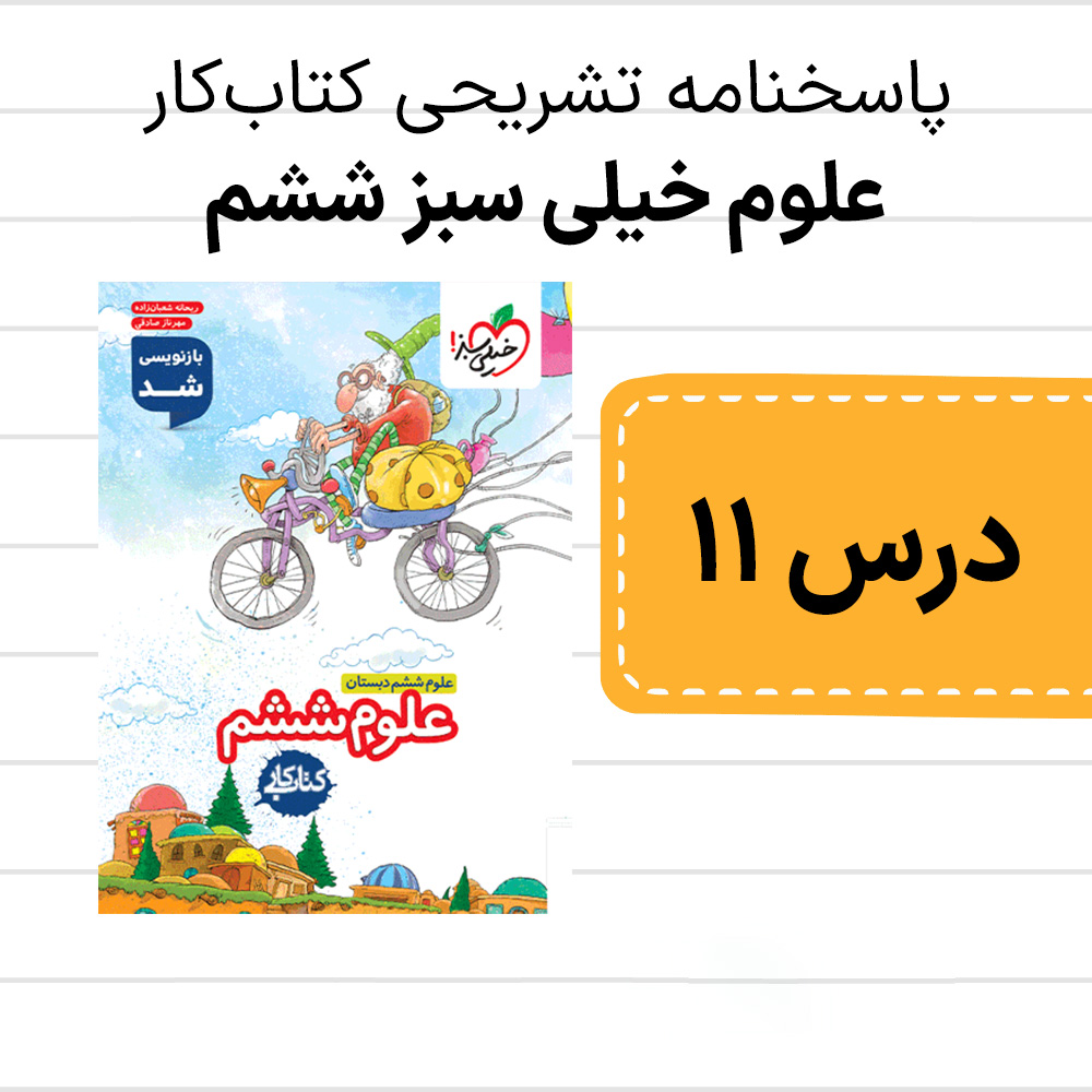 دانلود pdf پاسخنامه کتاب کار علوم خیلی سبز ششم درس یازدهم، شگفتی های برگ