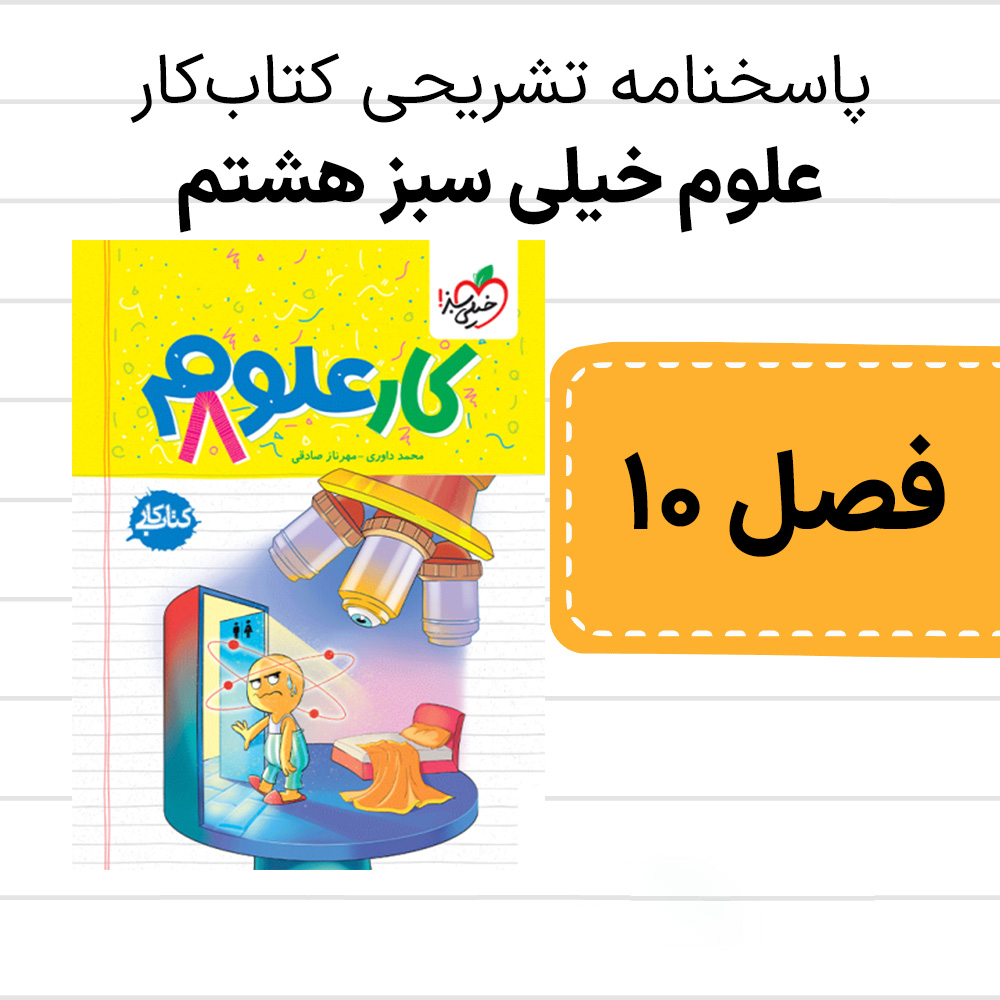 دانلود pdf پاسخنامه کتاب کار علوم خیلی سبز هشتم فصل دهم، مغناطیس