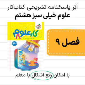 دانلود pdf پاسخنامه کتاب کار علوم خیلی سبز هشتم فصل نهم، الکتریسیته