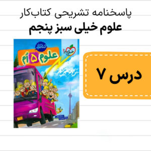 دانلود pdf پاسخنامه کتاب کار علوم خیلی سبز پنجم درس هفتم - چه خبر 2