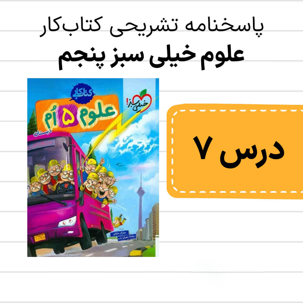 دانلود pdf پاسخنامه کتاب کار علوم خیلی سبز پنجم درس هفتم - چه خبر 2