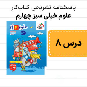 دانلود pdf پاسخنامه کتاب کار علوم خیلی سبز چهارم درس هشتم با توضیح کامل برای هر سوال