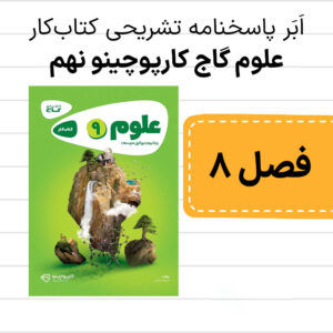 دانلود pdf پاسخنامه علوم گاج کارپوچینو نهم فصل هشتم، فشار و آثار آن