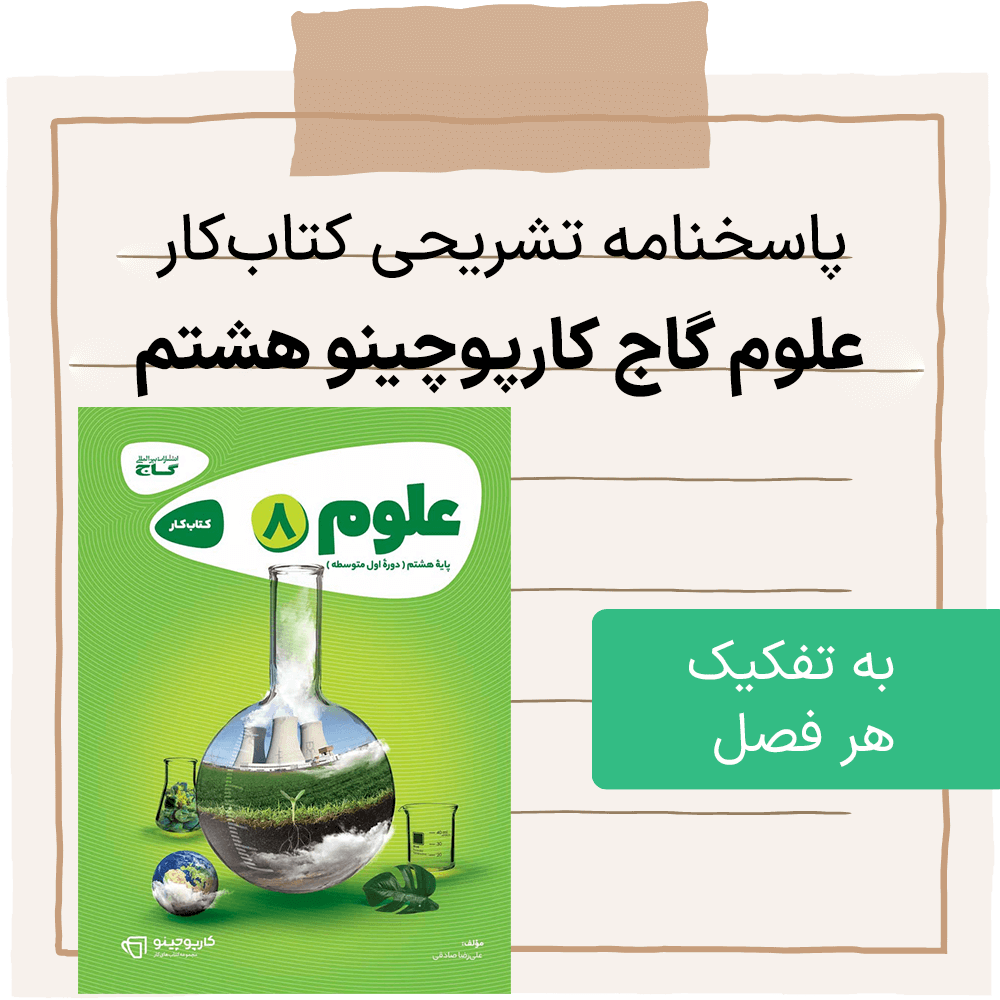 دانلود pdf جواب سوالات کتاب کار گاج علوم هشتم کارپوچینو به تفکیک هر فصل
