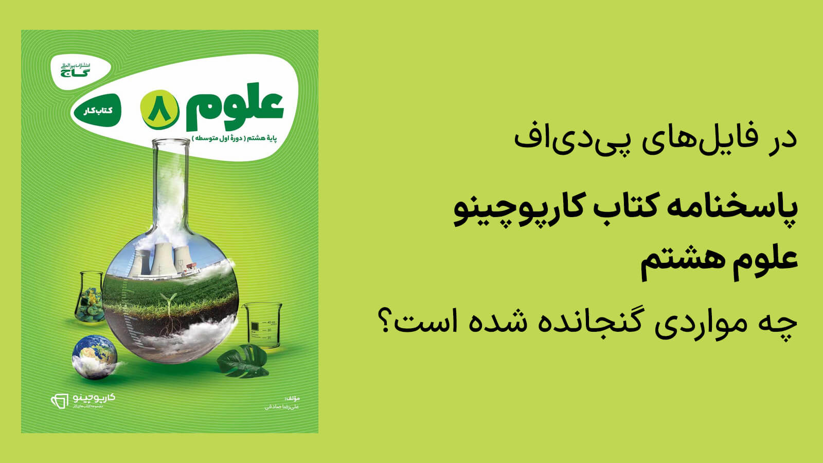 چه مواردی در پاسخنامه کتاب کارپوچینو علوم هشتم وجود دارد؟