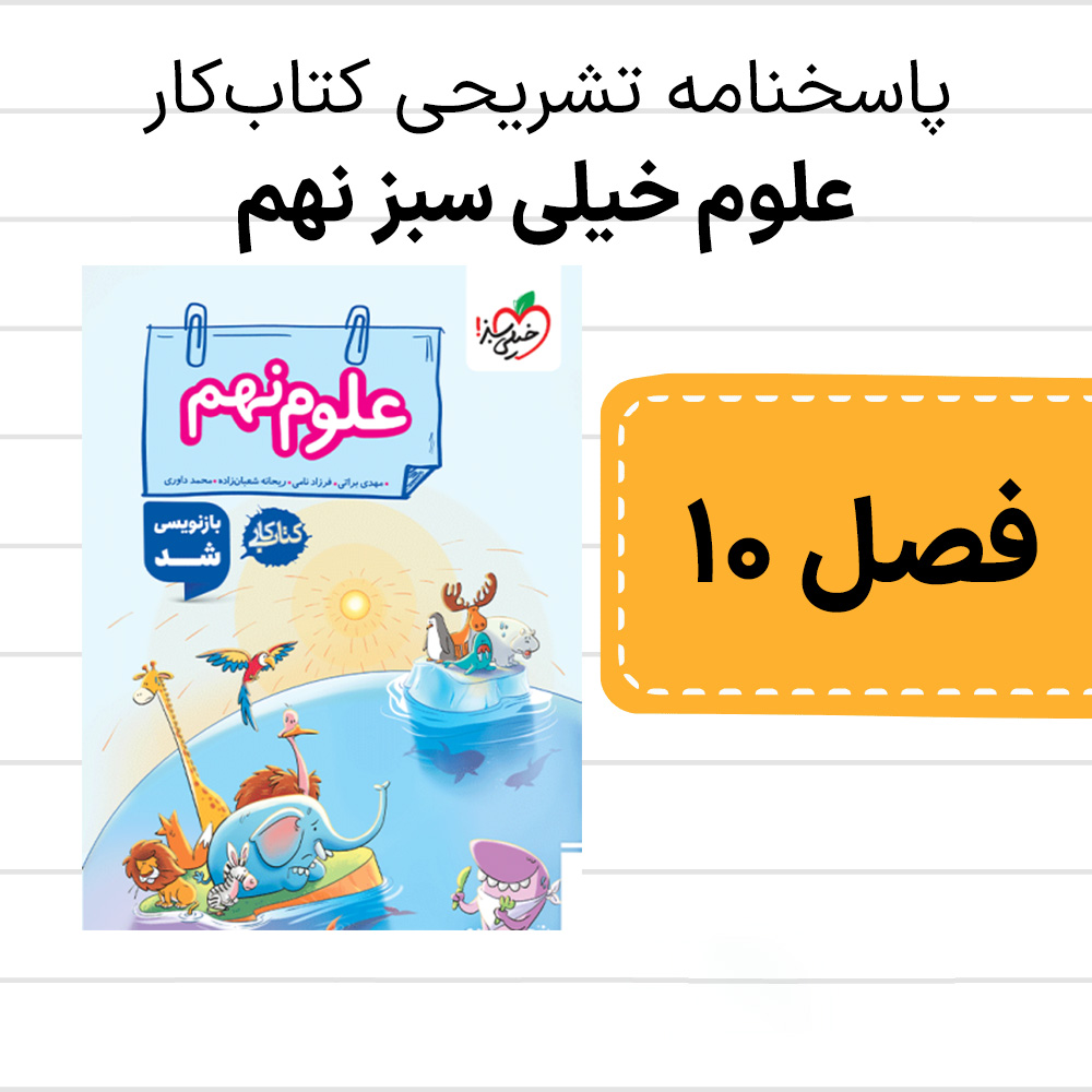 دانلود pdf پاسخنامه کتاب کار علوم خیلی سبز نهم فصل دهم، نگاهی به فضا