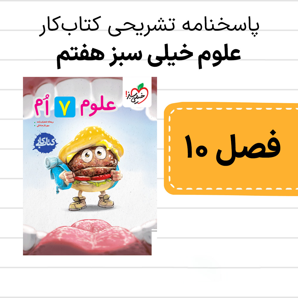 دانلود pdf پاسخنامه کتاب کار علوم خیلی سبز هفتم فصل دهم، گرما و بهینه سازی مصرف انرژی