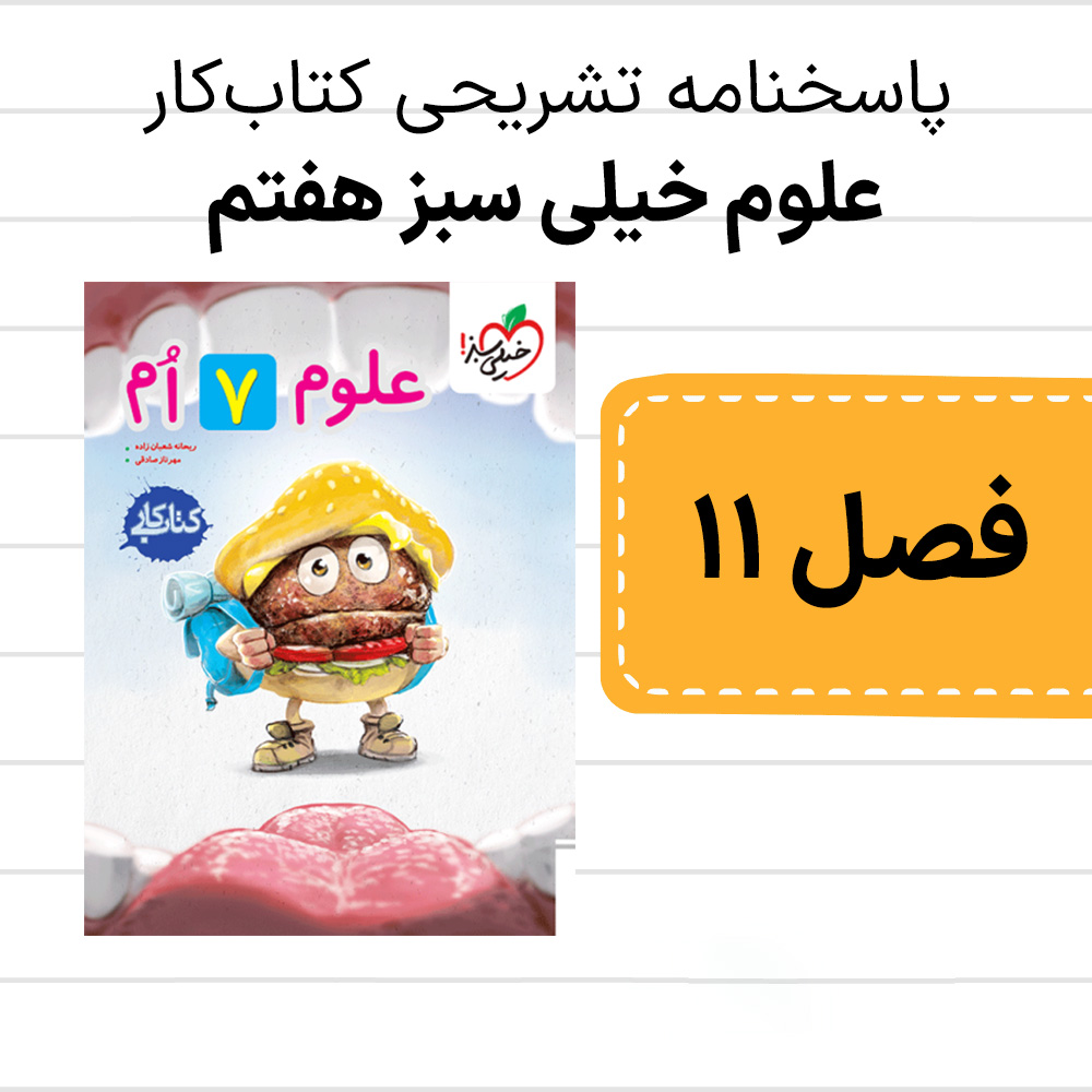 دانلود pdf پاسخنامه کتاب کار علوم خیلی سبز هفتم فصل یازدهم، یاخته و سازمان بندی آن