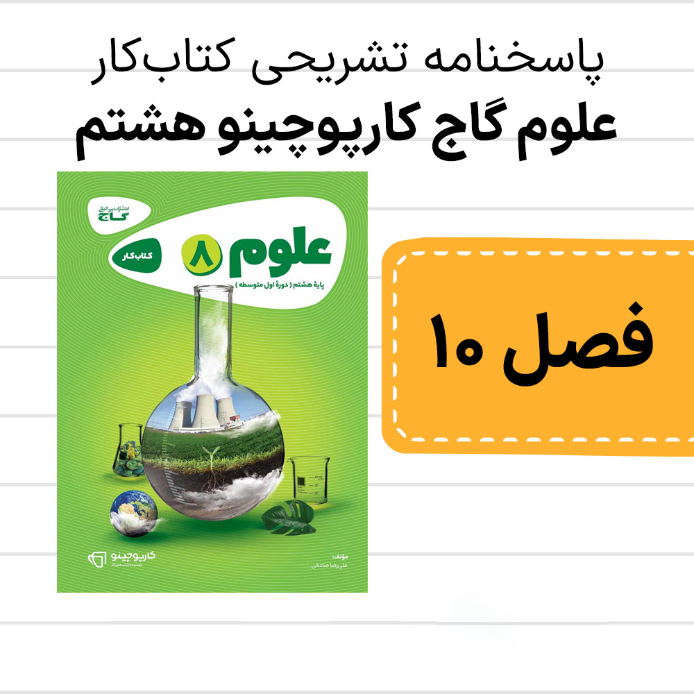 دانلود pdf پاسخنامه علوم گاج کارپوچینو هشتم فصل دهم، مغناطیس