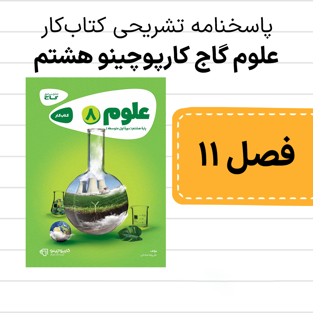 دانلود pdf پاسخنامه علوم گاج کارپوچینو هشتم فصل یازدهم کانی ها