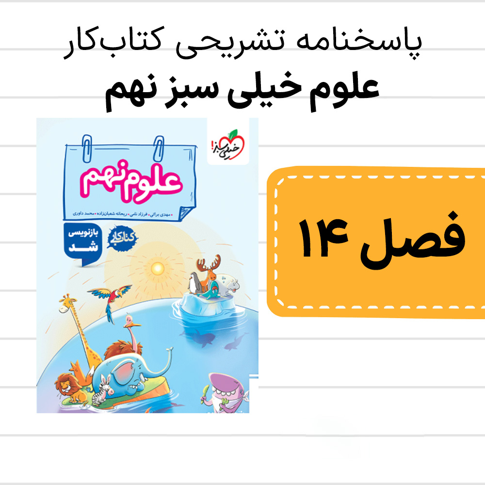 دانلود pdf پاسخنامه کتاب کار علوم خیلی سبز نهم فصل چهاردهم، جانوران مهره دار