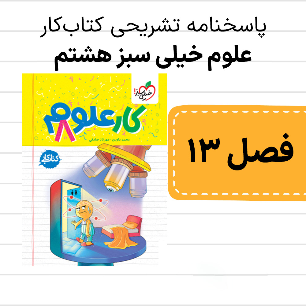 دانلود pdf پاسخنامه کتاب کار علوم خیلی سبز هشتم فصل سیزدهم، هوازدگی