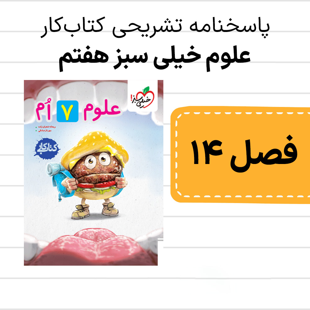 دانلود پاسخنامه کتاب کار علوم خیلی سبز هفتم فصل چهاردهم، گردش مواد