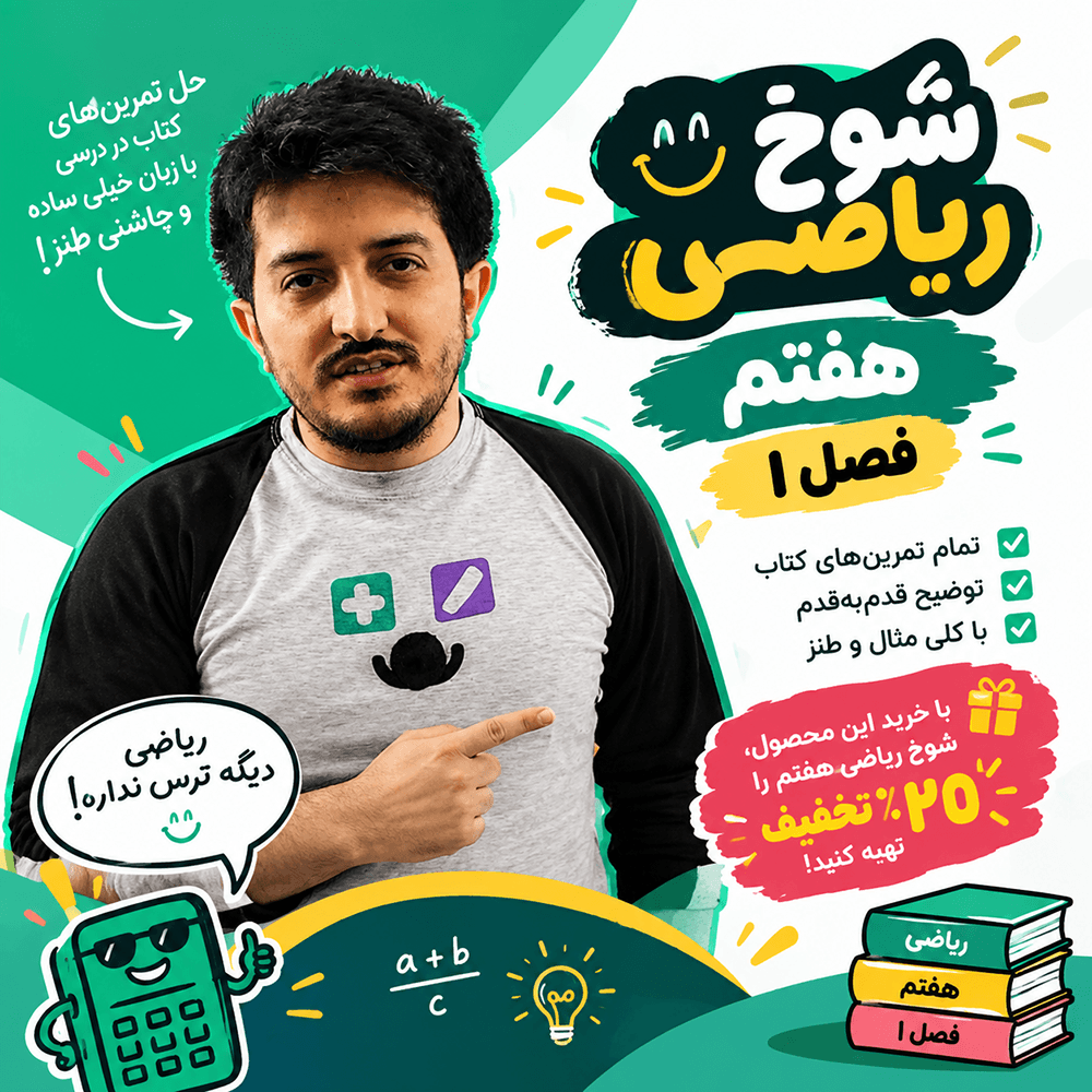 گام به گام فصل اول ریاضی هفتم در پروژه شوخ ریاضی - عکس 2