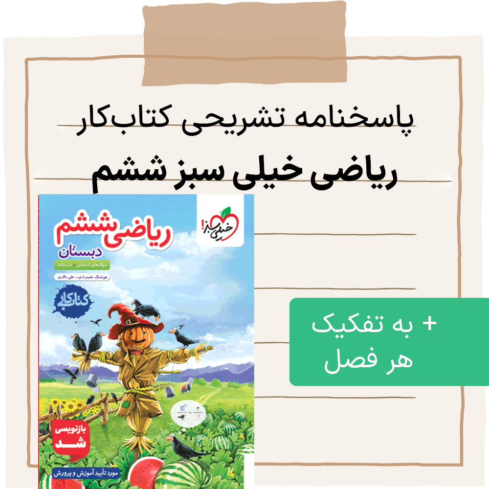 دانلود پاسخنامه کتاب خیلی سبز ریاضی ششم pdf به تفکیک هر فصل